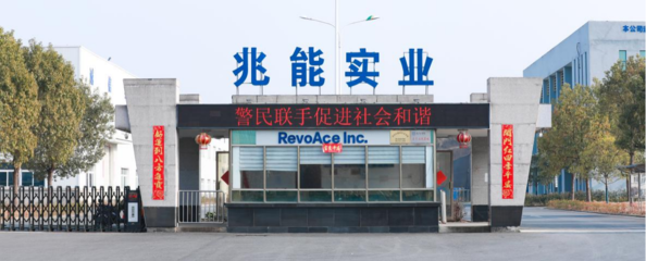 黄山兆能实业 深耕家用电器零配件领域的专业供应商