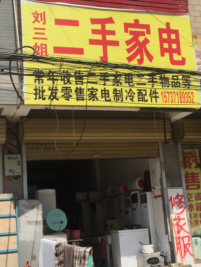 刘三姐二手家电 优质二手家电与零配件一站式销售